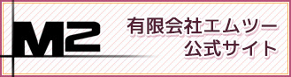 M2公式サイト