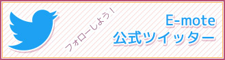 E-mote公式ツイッター